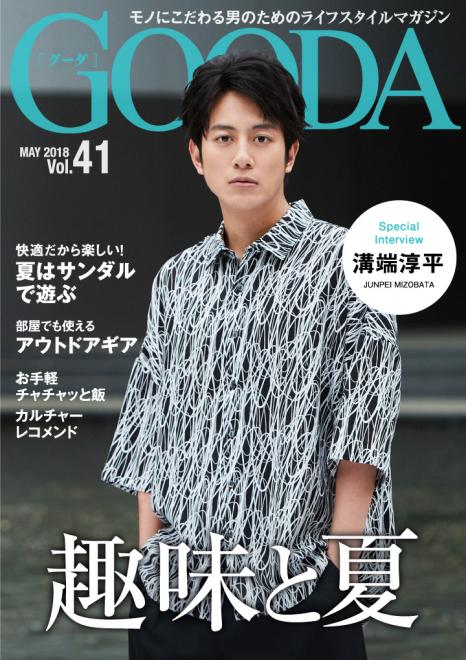 俳優の溝端淳平さんが表紙・巻頭グラビアに登場！「GOODA」Vol.41を公開～ 趣味と夏 ～