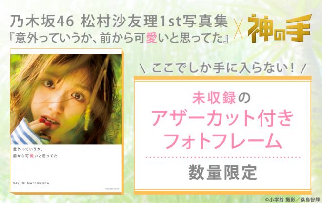 乃木坂46・松村沙友理1st写真集コラボスタート 「神の手」限定！アザーカット付フォトフレーム全5種