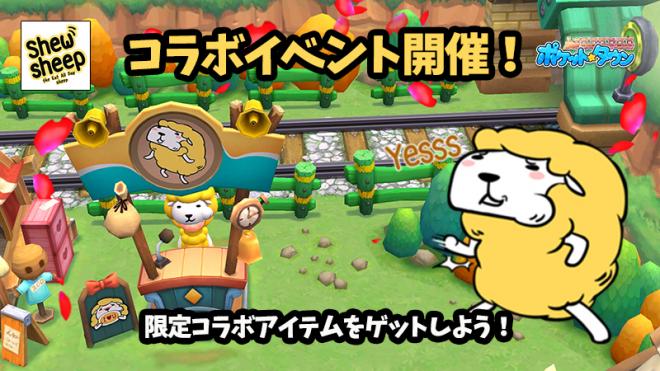 ポケットタウン、コラボイベント開催！第一弾は、タイ生まれのキャラクター「シューシープ