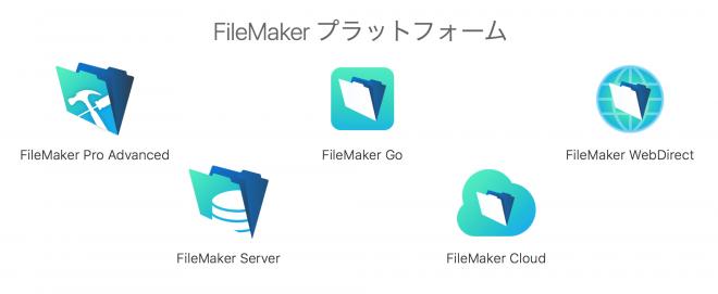 ファイルメーカー、最新バージョン FileMaker 17 プラットフォームを発表