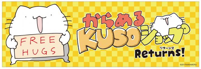 5/26（土）～キデイランドプロデュース「からめるのKUSOショップ」リターンズ！！