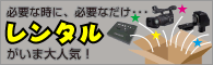 必要なときに、必要なだけ!撮影機材レンタルサービス