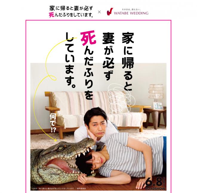 『ワタベウェディング』×映画『家に帰ると妻が必ず死んだふりをしています。』コラボ企画