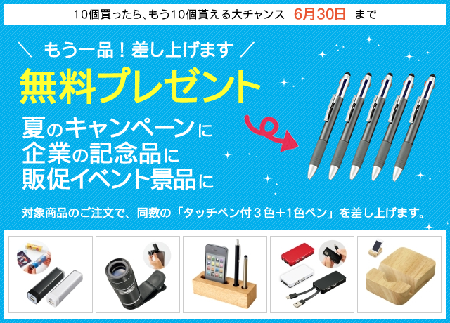 キャンペーン開催のお知らせ 『10個買えばもう10個!3色ボールペン無料進呈キャンペーンのお知らせ』