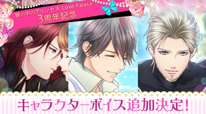 配信3周年「鏡の中のプリンセス Love Palace」人気キャラのボイスと新ストーリーを追加配信！