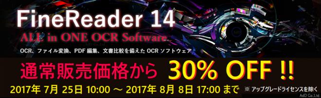 【サマーセール】OCRソフトの FineReader 14 の最新版が期間限定 30%OFF