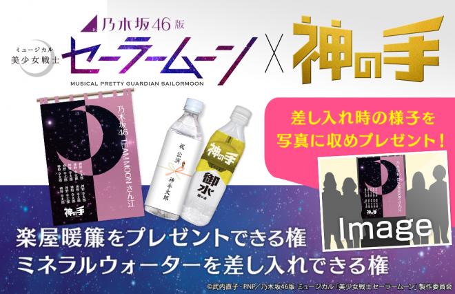 乃木坂46版 ミュージカル「美少女戦士セーラームーン」コラボ5月25日20時スタート！