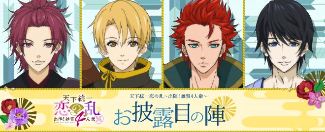 完成披露イベントオフィシャルレポート「天下統一恋の乱～出陣！雑賀4人衆～」人気声優3名が登壇