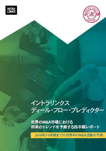 イントラリンクス、世界M&A案件数は今後半年で加速すると予測