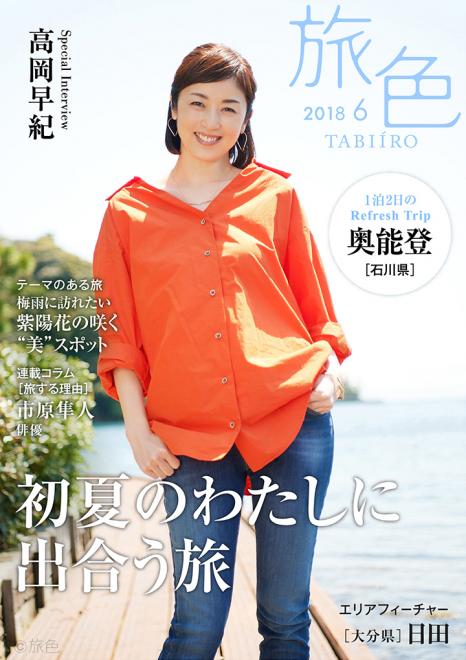 高岡早紀さんが石川県・奥能登を巡る旅へ電子雑誌「旅色」2018年6月号を公開