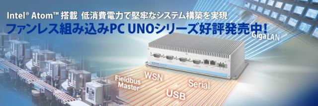 アドバンテック、ファンレス組み込みPC UNOシリーズ好評発売中！