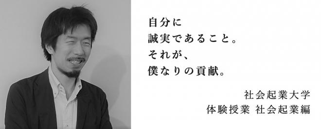 【参加無料】6/2（土）自分に誠実であること。それが、僕なりの貢献。 体験授業 社会起業編