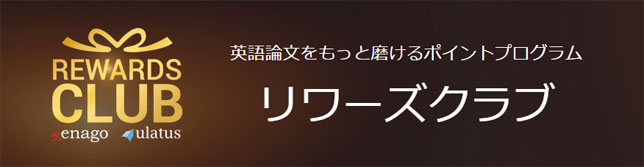 英文校正・校閲エナゴ、論文翻訳ユレイタスがポイントプログラム「リワーズクラブ」を提供開始