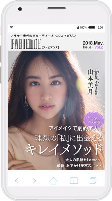 山本美月が表紙・巻頭に登場！ ビューティー＆ヘルスマガジン「FABIENNE」Vol.2公開