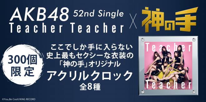 AKB48 52ndシングル「Teacher Teacher」発売記念コラボ6月22日スタート