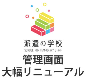 派遣法改正対応eラーニング『派遣の学校』、受講率向上を目的に管理者の負担を軽減する大幅リニューアル