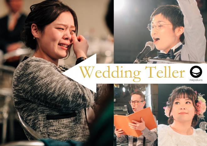 二人のロマンスを演劇に。結婚式余興サービス「Wedding Teller」を提供開始