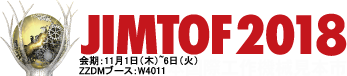 JIMTOF　2018　日本国際工作機械見本市　出展のお知らせ