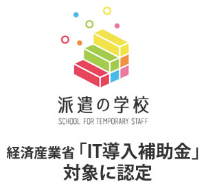 派遣社員eラーニング『派遣の学校』、経済産業省「IT導入補助金」対象に認定 最大50万円の補助金交付