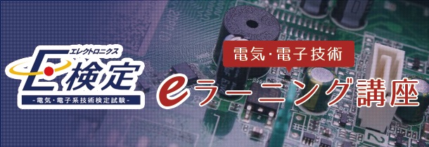 『E検定 ～電気・電子系技術検定試験～』の講座 Ｅ検定イーラーニングを新プラットフォームで提供開始