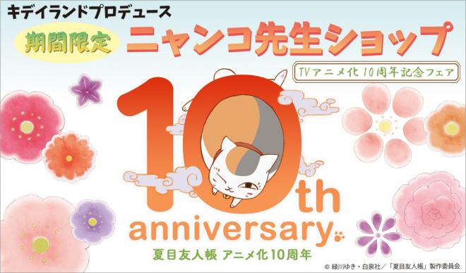 『夏目友人帳』TVアニメ化10周年！！キデイランドプロデュース期間限定「ニャンコ先生ショップ」開催！