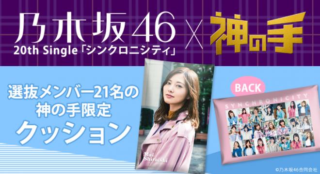 乃木坂46 20thシングル「シンクロニシティ」発売記念コラボスタート