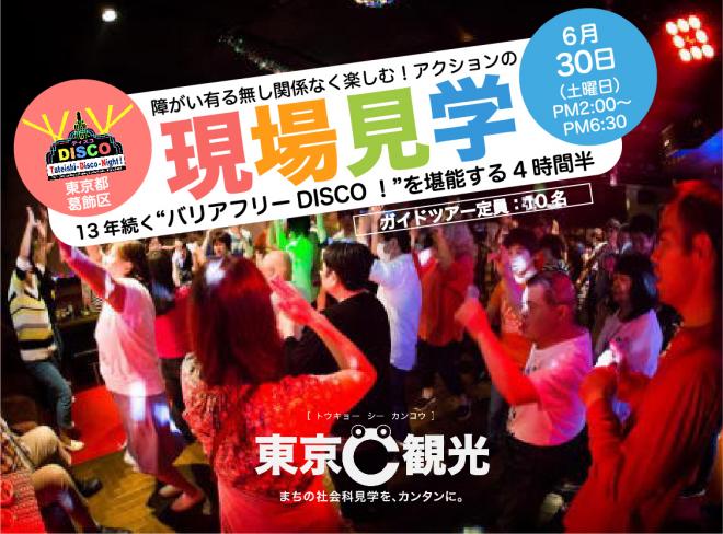 地域貢献活動が観光資源、「東京C観光」第二弾は 6/30（土）13年続く“バリアフリーDISCO”