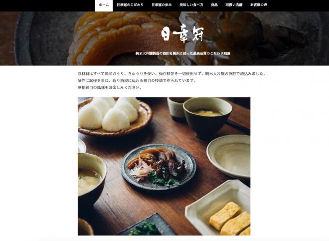 日章冠 公式ウェブサイトをオープン〜広島県で作る伝統の粕漬の良さを全国に伝えるサイトを目指して