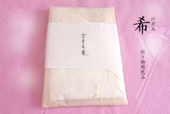 なまえ香贈り物用お包み 希~のぞみ~