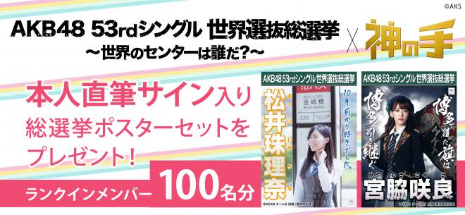 AKB48世界選抜総選挙×神の手コラボ第1弾　ランクイン100名のサイン入り総選挙ポスタープレゼント