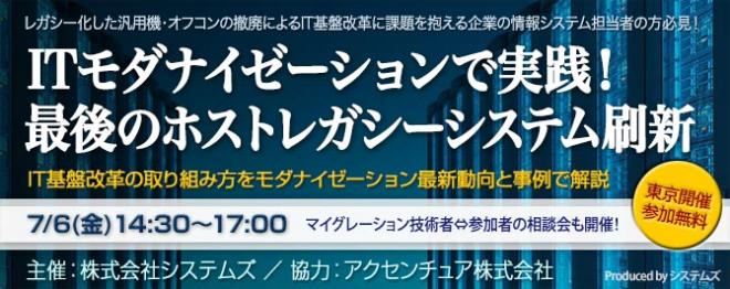 ■□「ITモダナイゼーションで実践！最後のホストレガシーシステム刷新」セミナーを7/6に開催□■