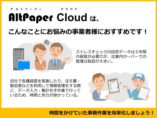 データ入力・集計作業の自動化サービス「AltPaper Cloud」が補助金対象のITツールに採択