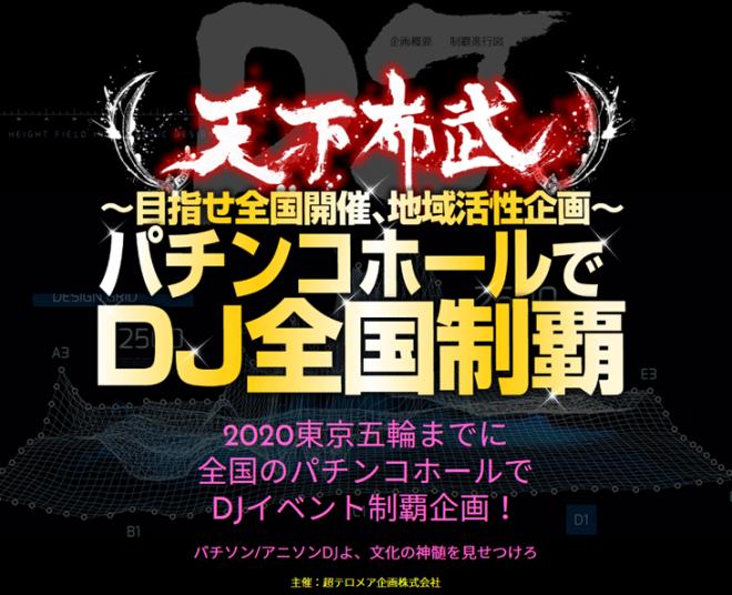 超テロメア企画株式会社、主催イベントとなる「パチンコホールでDJ！」を全国展開