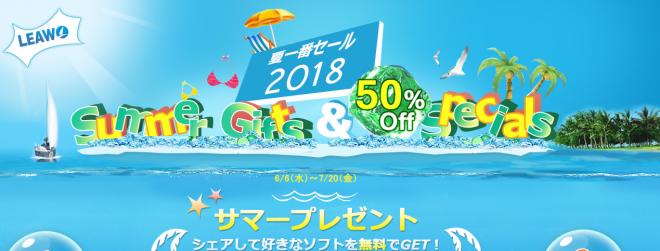 Leawo夏一番セール-最大50％オフお得＆人気商品無料配布中！