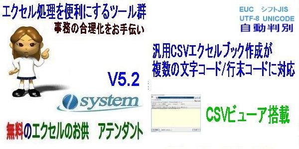 無料のエクセルのお供アテンダントV5.2にバージョンアップ。CSV処理が各種文字/行末コードに対応