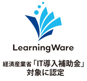 eラーニングシステム『LearningWare』経済産業省「IT導入補助金」認定 最大50万円補助