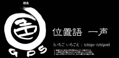 GPS連携の音声ソーシャルサービス　「位置語　一声」(いちご　いちごえ)ベータ版の配信開始