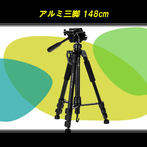 小型カメラ用 アルミ三脚 148cm