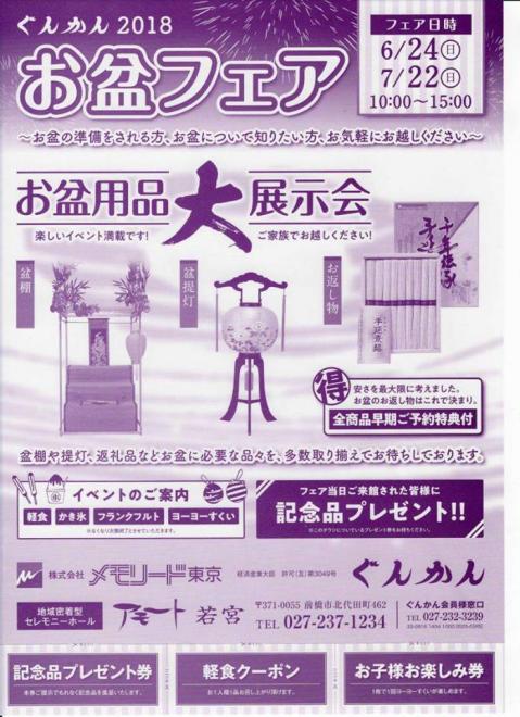 ぐんかん2018お盆フェア ～お盆用品大展示会～