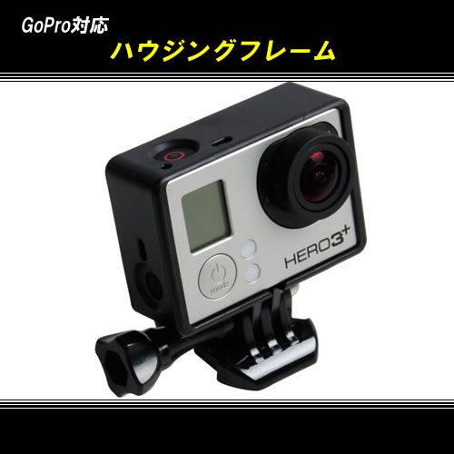 Gopro対応 ネイキッドハウジングフレーム