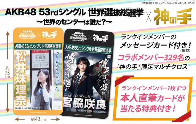 第10回AKB48 世界選抜総選挙コラボ第2弾開始 直筆メッセージカードが当たる！神の手限定グッズ