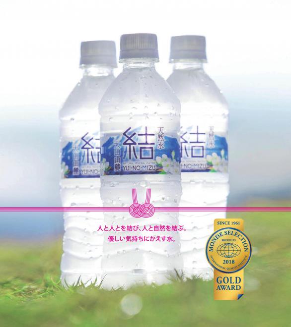 3年連続の金賞！鳥取県・大山山麓の天然水『結（ゆいのみず）』が2018年モンドセレクションにて受賞