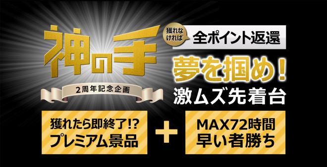 神の手2周年記念「夢を掴め！激ムズ先着台」第1弾 AKB48がカラオケで1曲歌ってくれる権