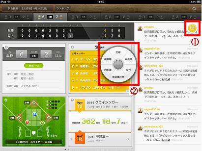 ジェネシックス、iPad版Twitter連動型プロ野球観戦支援アプリ「ワンダホースタジアム」リリース