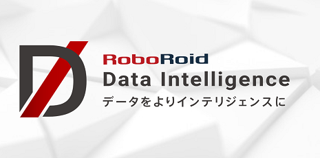 経営課題解決ソリューション『RoboRoid®-Data Intelligence』提供開始