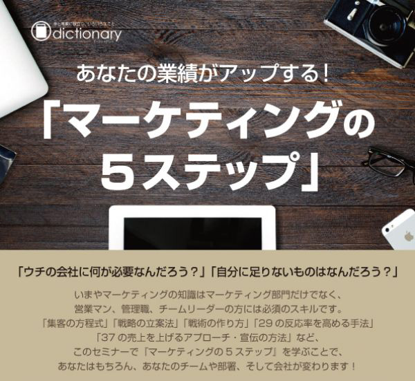 【ビジネススキル】あなたの業績がアップする「マーケティングの5ステップ」