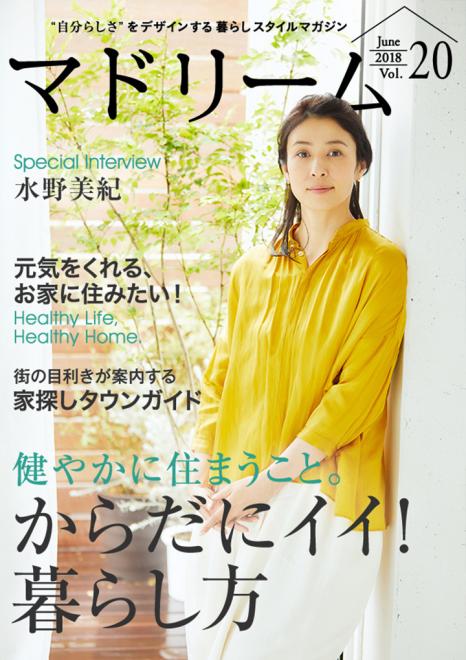 水野美紀が語る、これまでと今の暮らしの変化 住宅・インテリア電子雑誌『マドリーム』Vol.20公開