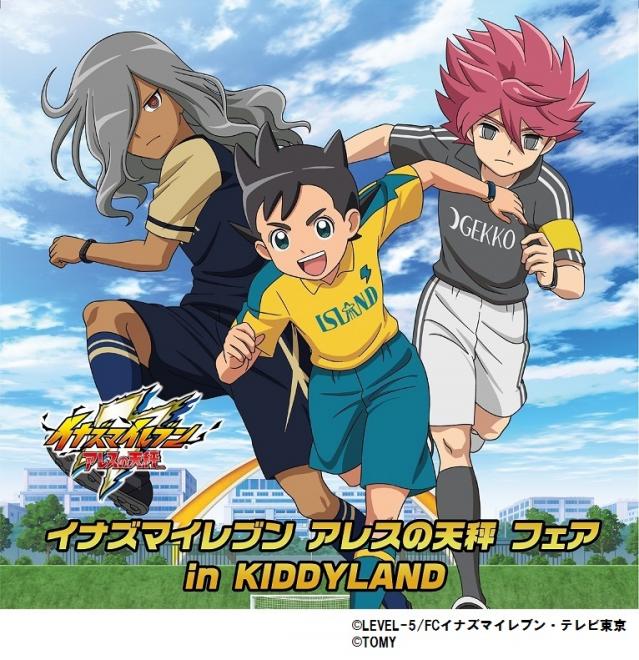 キデイランド11店舗で「イナズマイレブン アレスの天秤 フェア in KIDDYLAND」開催！