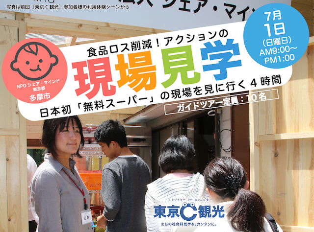 まちの市民活動が観光資源「東京C観光」、 7/1（日）多摩市のフードバンク運営、「無料スーパー」見学