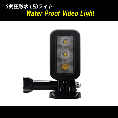 Gopro対応 Water Proof Video Light